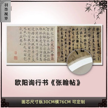 欧阳询行书《张翰帖》高清原大复制品毛笔书法练字帖长卷装饰画芯
