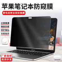 适用Macbookpro防窥屏幕膜13.3/13.6/16寸苹果笔记本电脑防窥膜