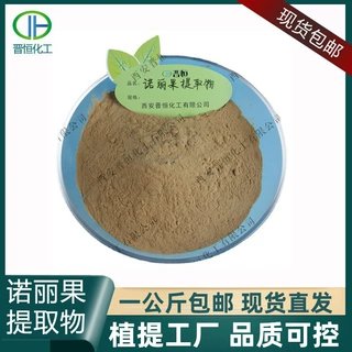 诺丽果提取物比例浓缩萃取水溶诺丽果粉现货1公斤起订包邮