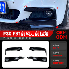 2013-2019 bmw bmw 3系f 30 f 31 Mパック前風刀包角車貼りクロスボーダー改造を適用する