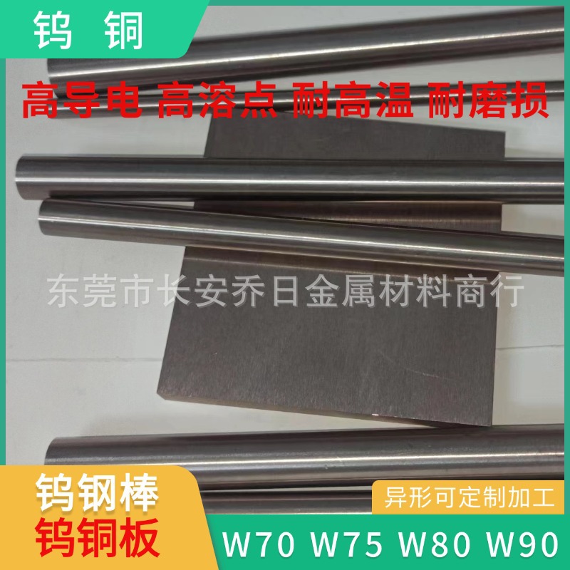 w85 w70 w90钨铜合金钨铜棒 W80精密钨铜合金块加工件w75钨铜片