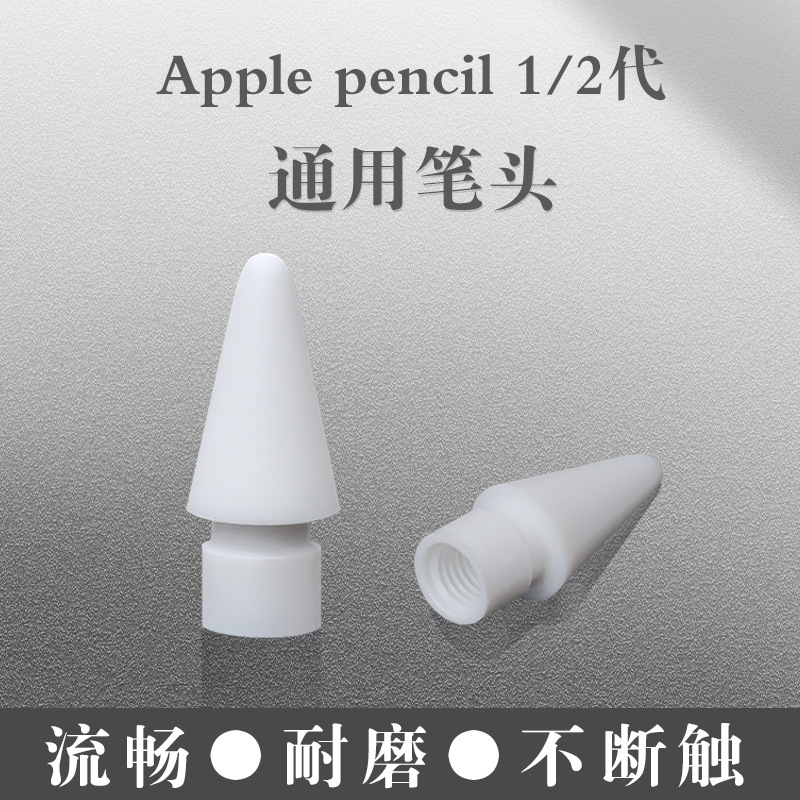 适用苹果笔头触控笔apple pencil笔尖一代二代替换笔尖手写笔现货