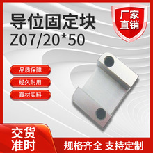 华辉模具边锁导位固定块精密定位辅助器定位块Z07 20*50厂家批发