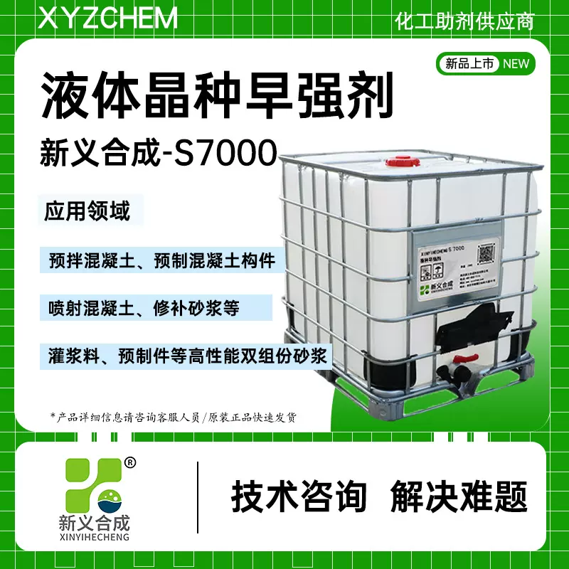 混凝土液体晶核早强剂S7000预拌混凝土预制混凝土构件喷射混凝土