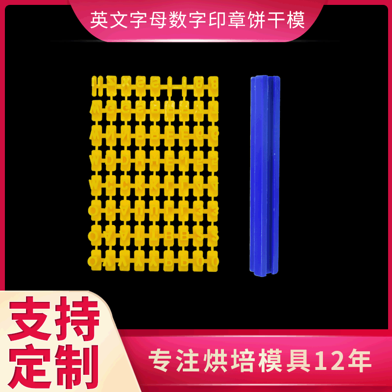外贸货源创意款烘焙模具英文字母数字符号活字印刷邮票饼干模具|ms