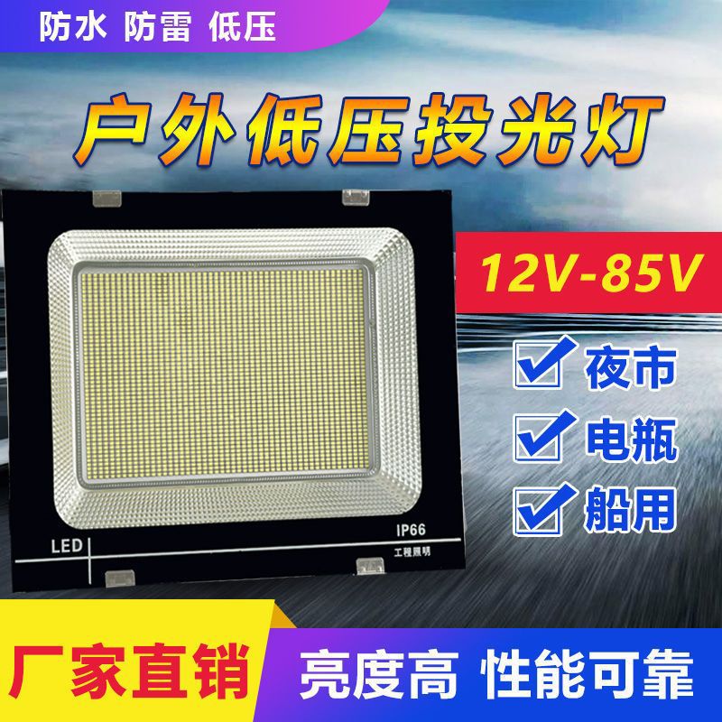 低压直流12v24V36Vled投光灯户外夜市灯摆摊船用照明灯工地照明灯