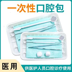 医用牙科材料口腔耗材一次性使用口腔包无菌检查牙齿护理器械盒