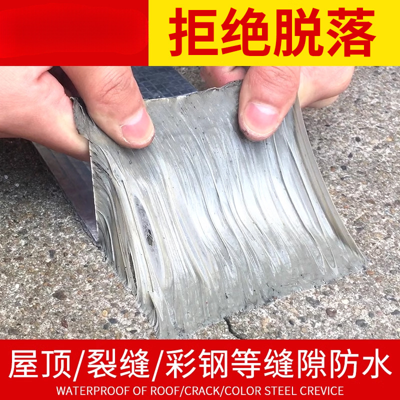 丁基胶带屋顶补漏材料楼顶防漏水贴纸房屋卷材堵漏王