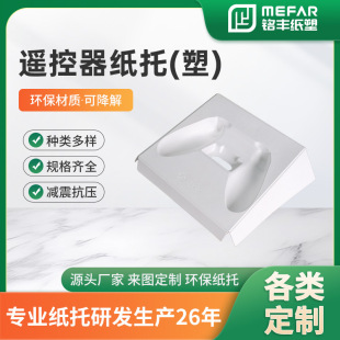 Professional Customized Electronic Products Shockproof Paper Tray | Remote Control Abs/Ps Plastic Lining | Biodegradable Wet Pressure Process
