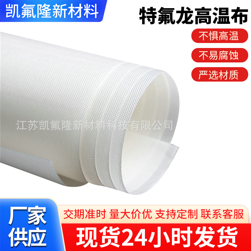 厂家供应制袋机特氟龙高温布白色脱模布热转印布烫布耐热耐高温