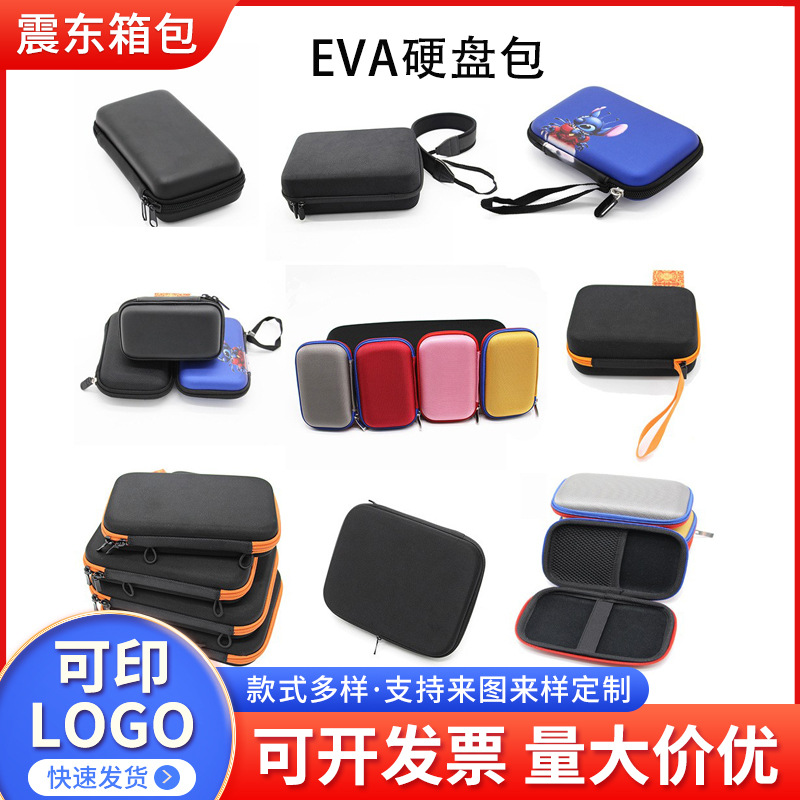 2.5寸移动硬盘防水eva硬壳收纳包3c数码产品包装盒