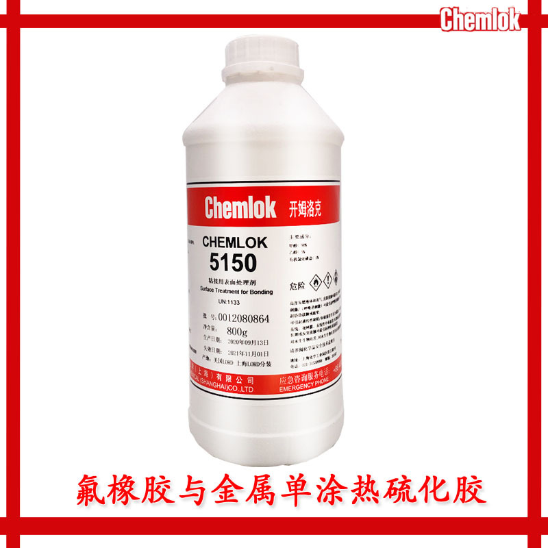 洛德 开姆洛克 5150 chemlok 橡胶与金属底涂胶粘剂 CH5150 800g