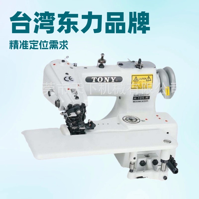 原厂供应台湾东力牌H-105-R西装裤头｜内里盲缝机