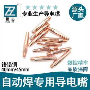 Hengzhi 40/45Mm*M6 Chrome Zirconium Copper 1.0 Contact Tip 1.20.8 Robot-Specific Nozzle Gas Shielded Welding Gun