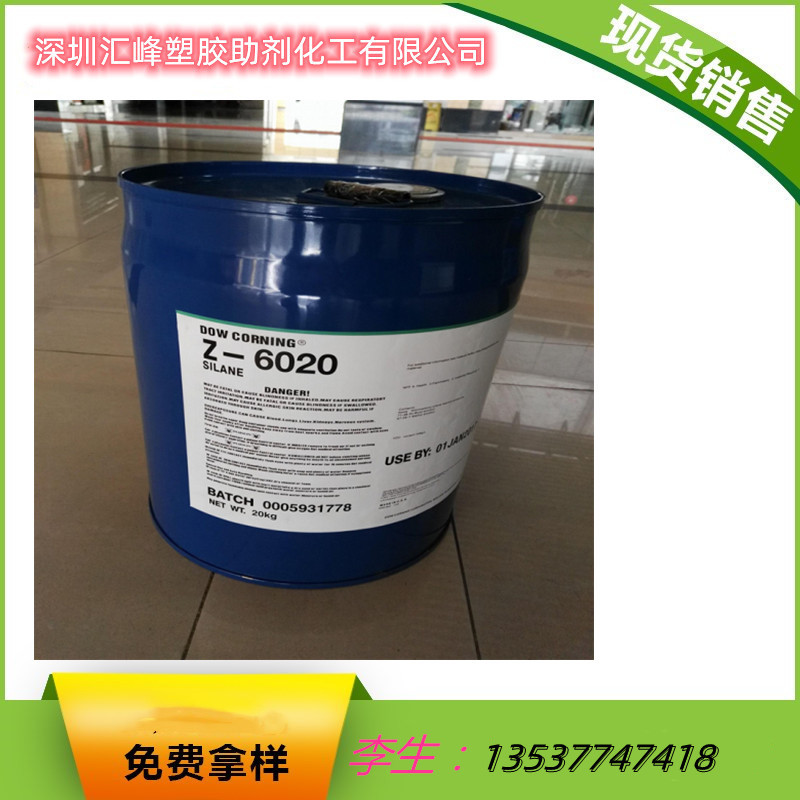 销售 道康宁硅烷偶联剂 Z-6020  氨丙基三甲氧基硅烷偶联剂z-6020