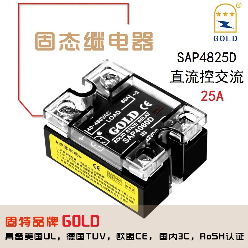 固特GOLD单相固态继电器25A SAP4825D 直流控交流继电器小型模块