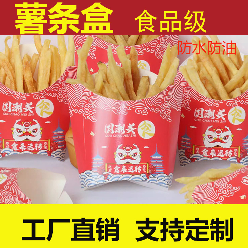 一次性薯条盒子薯条纸盒 鸡米花薯条汉堡包装盒 French fries box