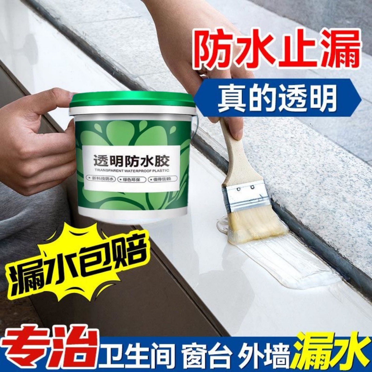 堵漏王阳台液体渗水室外卫生间专用防水胶地面墙面渗透剂裂缝强力