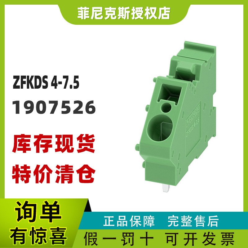 现货菲尼克斯1907526-ZFKDS 4- 7,5 -PCB端子凤凰phoenix特价正品