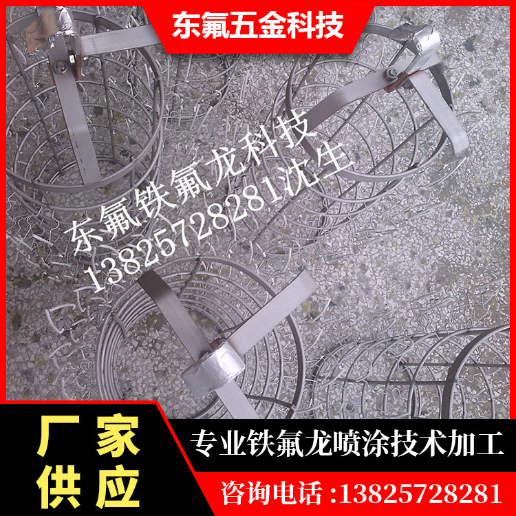 提供鸟笼挂具HALAR喷涂表面涂层  铁氟龙喷涂加工