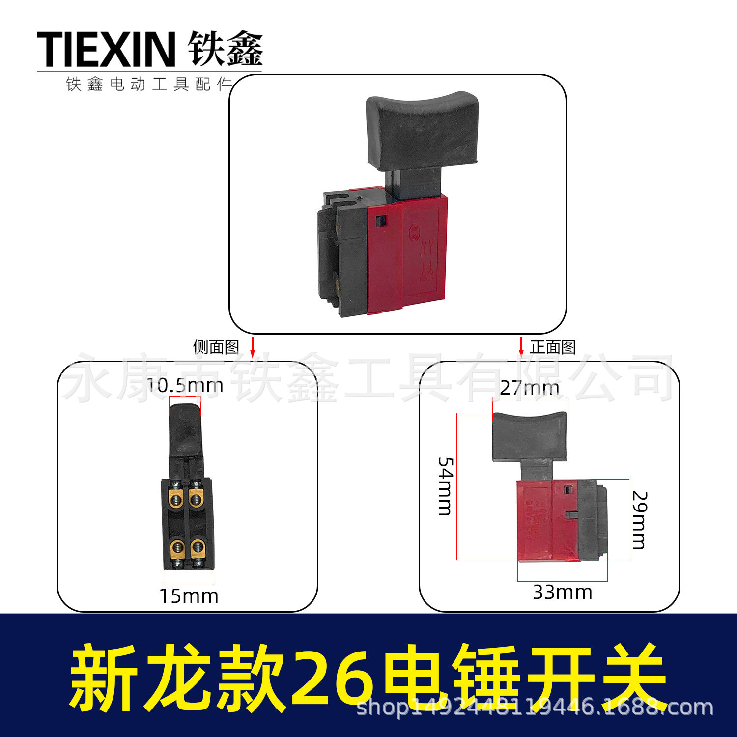 【货号01364】东成电动工具开关26电锤开关新龙款26电锤开关