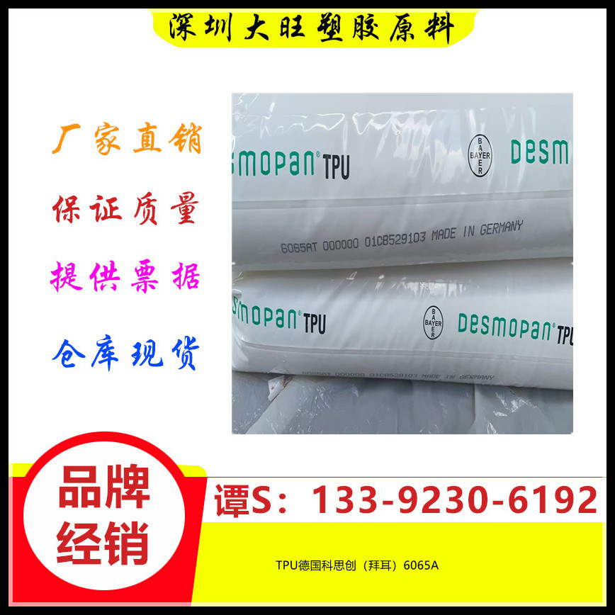 TPU	德国科思创（拜耳）	6065A注塑级 鞋类 塑料配件体育用品薄膜