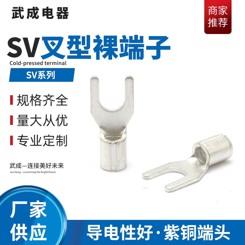 SV叉型绝缘端头叉型接线端头 叉型裸端子紫铜裸端头铜线鼻子