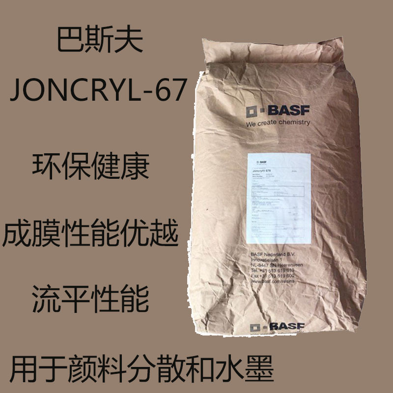 巴斯夫67 水性丙烯酸树脂JONCRYL-67 高分子量 环保健康 成膜性优