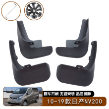 适用于2010-2019款日产Nissan NV200 挡泥板挡泥皮改装配件外饰
