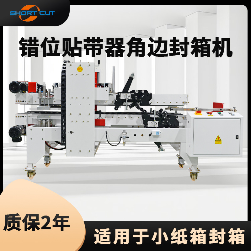 自动四角边封箱机 纸箱胶带封箱打包流水线工字型封箱机 青岛厂家