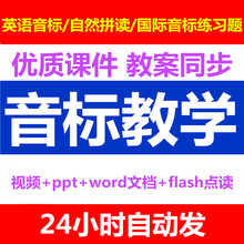 课英语国际小学课件学习教程视频音标课程音标自然拼读练习题ppt