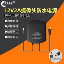 廠家直發12V2A防雨監控攝像機頭足安寬電壓100-240V電源監控配件