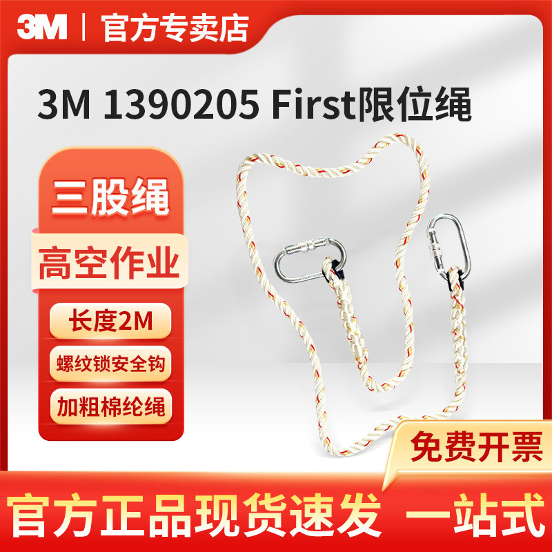 3M凯比特1390205保安特First限位绳防坠落架子工螺纹锁连接绳