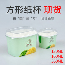 方形纸杯PP透明盖130/160/360ml加厚包装一次性冰淇淋纸杯现货