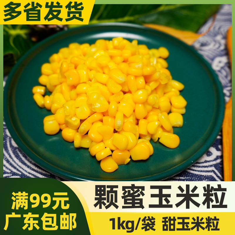 颗蜜速冻甜玉米粒1kg/袋新鲜冷冻玉米榨汁拌沙拉榨汁烘焙商用袋装