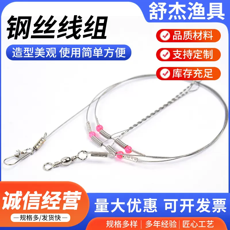 舒杰渔具供应钢丝线组 钢丝天平线组 钢丝前导线 天平钓组鱼线
