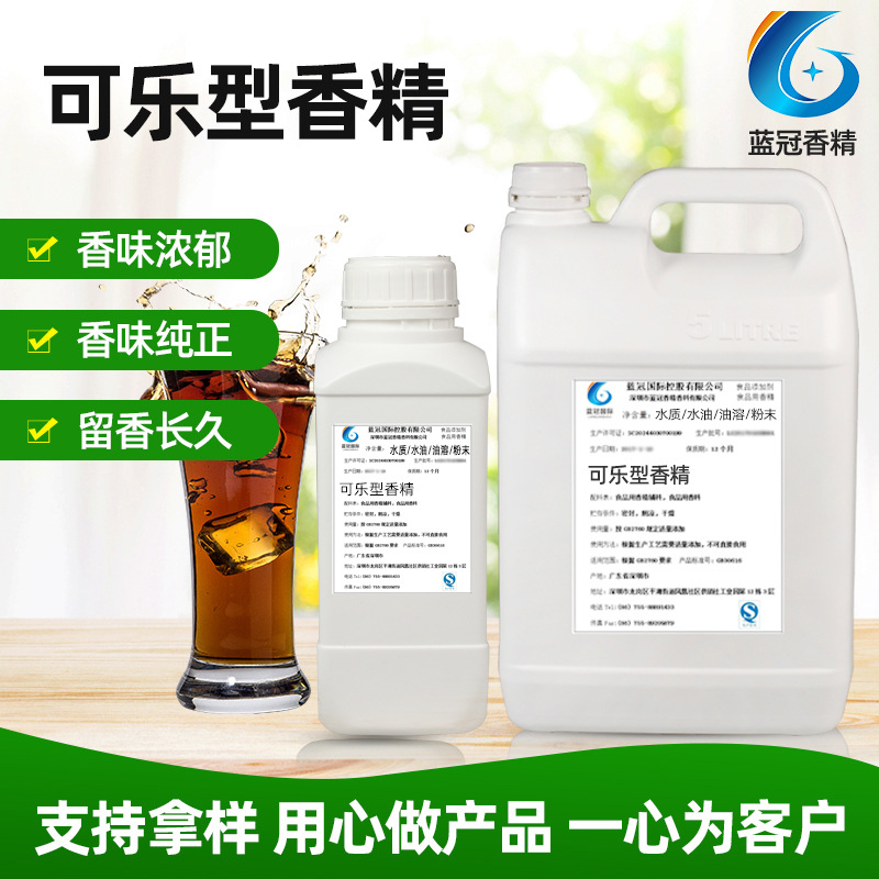 可乐香精液体香料食品添加剂糖果软糖饮料适用油溶性食品级香精