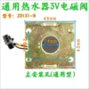 Universal electromagnetic valve, 3v