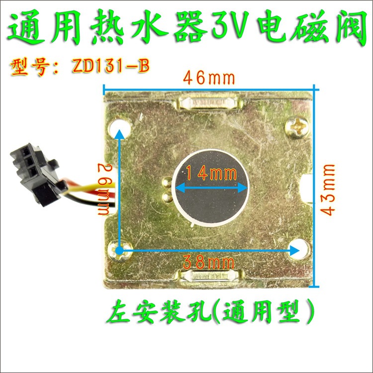 热水器131电磁阀 左安装孔