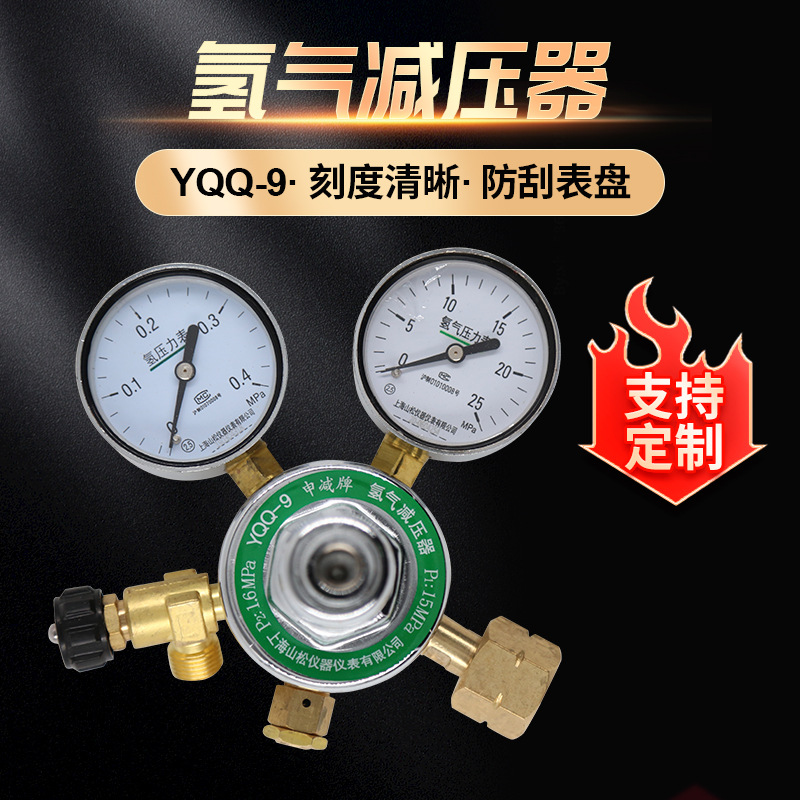 单级式减压器 YQQ-9 0.4*25MPa 氢气减压器 氢气表 减压阀