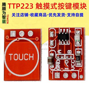 TTP223 touch button module self -lock point movement capacitor switch unilateral transformation
