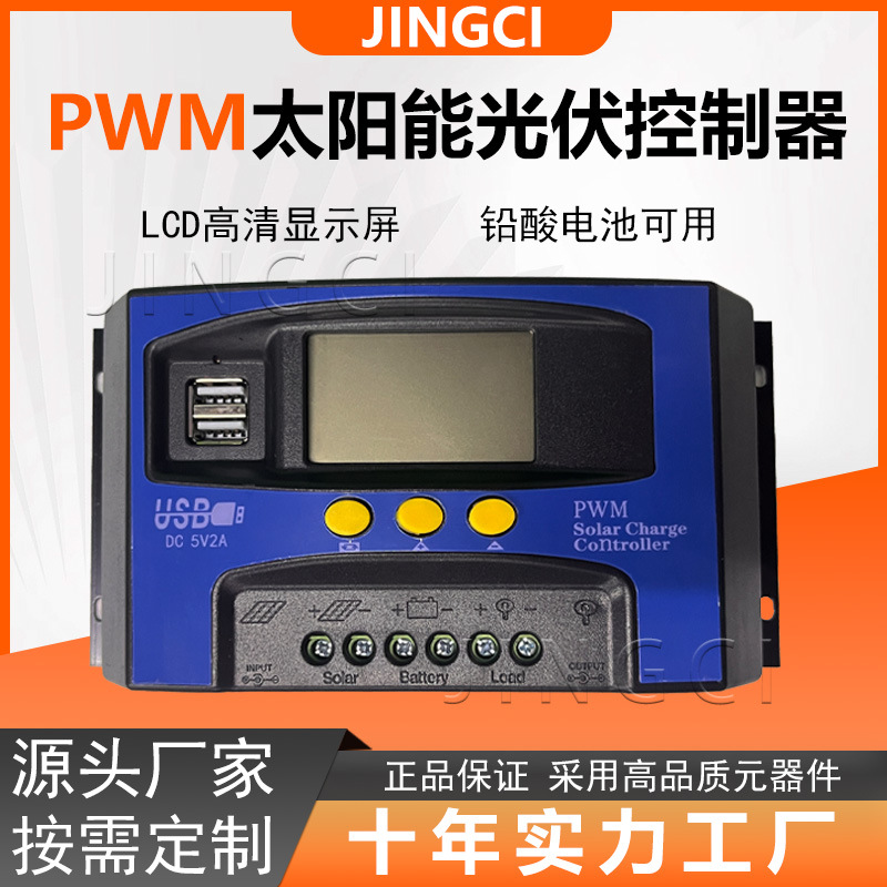 PWM太阳能光伏充电控制器12V/24V/10A30A40A太阳能智能发电系统