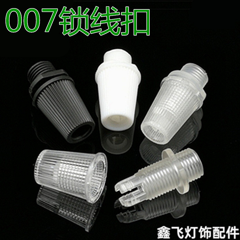 优质007电源线扣锁线扣紧线扣餐吊灯线扣牙膏盖线扣灯头线扣