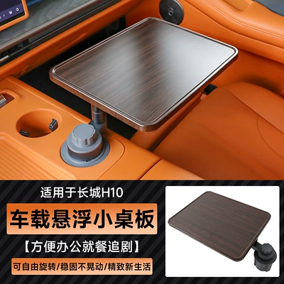 Haval Great Wall H10 central console floating Car table board - great-wall-h10floating-small-tabletopdark-wood-grain