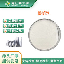 紫杉醇99% 红豆杉提取物 33069-62-4 紫杉醇粉末 1g/袋 原料粉
