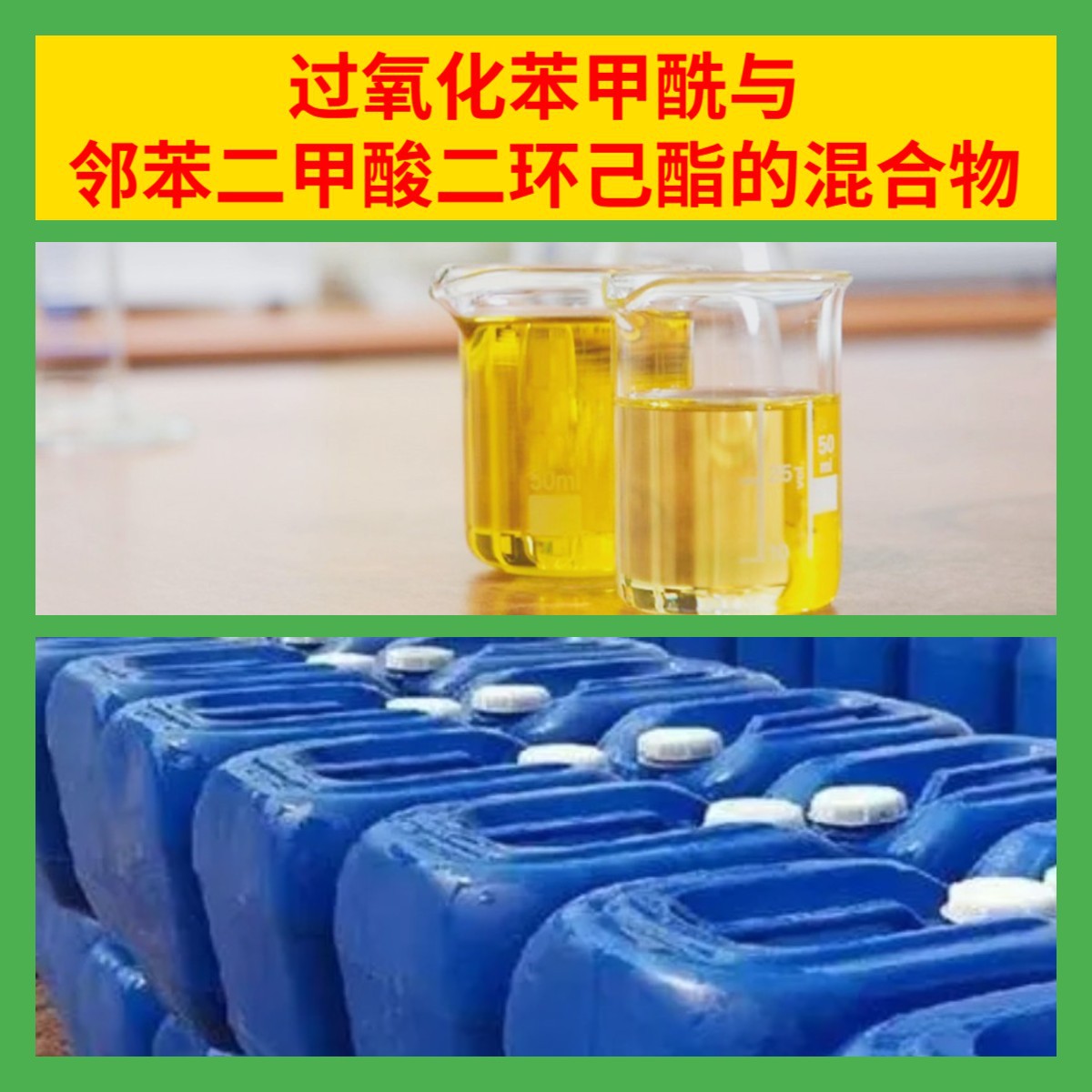 过氧化苯甲酰与邻苯二甲酸二环己酯的混合物 化工大全上海浙江