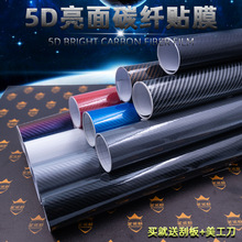 跨境热销汽车5D碳纤维贴膜黑色3D内饰贴纸整全车身顶亚亮光改色膜