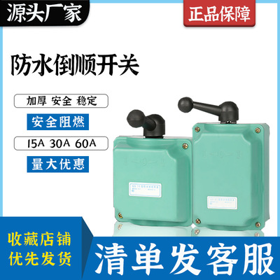 防水倒顺开关380v三相220v电器正反转15a转换开关60a正反可逆开关