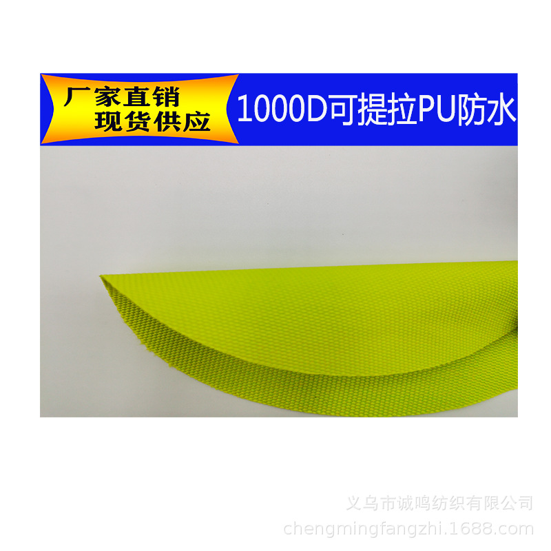现货弹丝1000 D可提拉PU防水 涤纶箱包帐篷布 背包旅行包 面料环