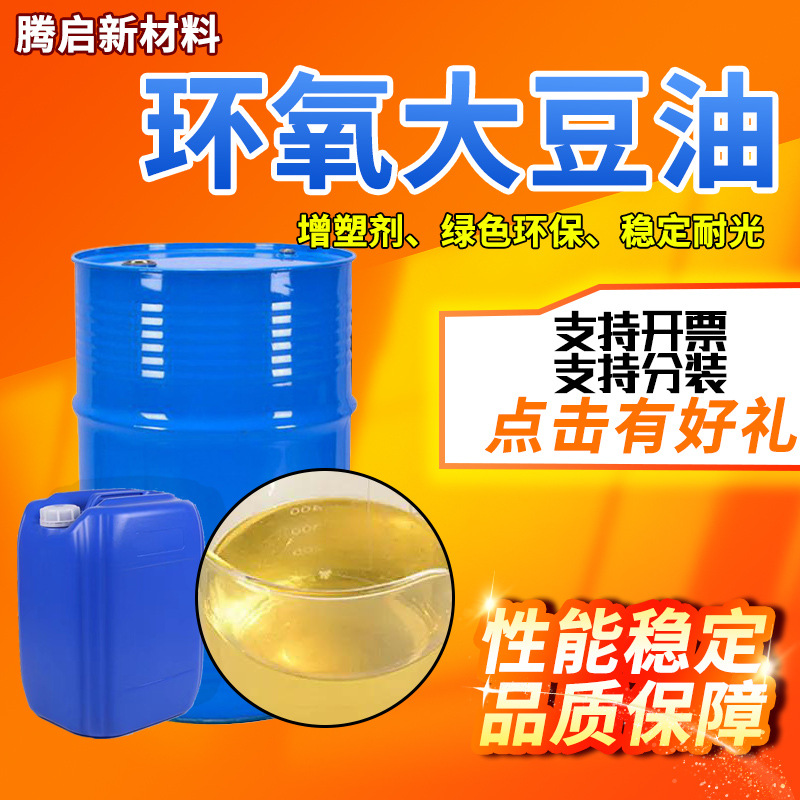 环氧大豆油ESO工业级耐热耐寒增塑剂环保橡胶塑料PVC环氧大豆油
